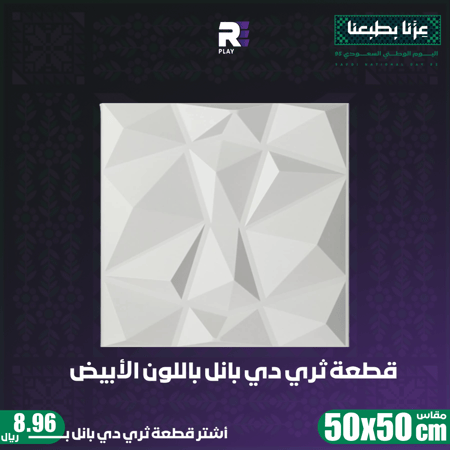 3D panel قطعة 1 ابيض