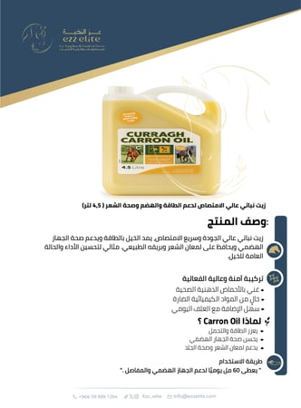 زيت غذائي للمعدة والشعر - زيت كيورا كارون. Curragh Carron OiL