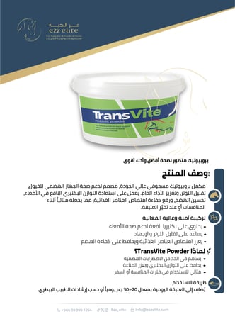 بروبيوتيك للخيول لدعم صحة الأمعاء وتعزيز المناعة والأداء  Transvite powder - 1.5Kg