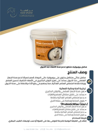 بروبيوتيك مكمل غذائي متكامل وعالي الجودة مصمم خصيصًا لدعم صحة الجهاز الهضمي للخيول - kg 4.3