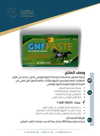تركيبة معجون مخصصة لدعم صحة الجهاز الهضمي للخيل، تساعد على تحسين صحة المعدة وتحسين الشهية، مثالية للخيول التي تعاني من القرحة أو التوتر المرتبط بالجهاز الهضمي - (GNF Paste (80gm