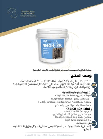 مكمل غذائي لدعم صحة معدة الخيول والحد من الحموضة وتعزيز الأداء اليومي | NEIGH-LOX