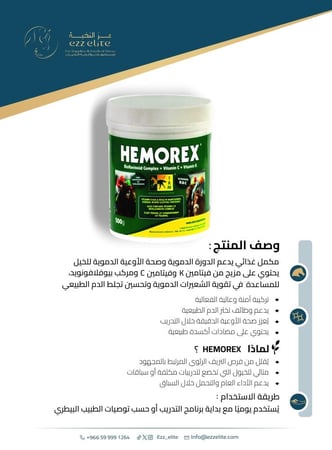 مكمل غذائي يدعم الدورة الدموية وصحة الأوعية الدموية للخيل يحتوي على مزيج من فيتامين K وفيتامين C ومركب بيوفلافونويد. للمساعدة في تقوية الشعيرات الدموية وتحسين تجلط الدم الطبيعي (Hemorex   (500 Gm