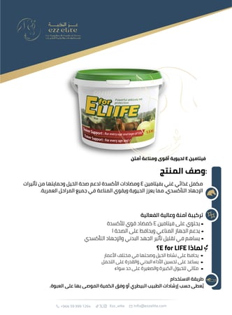 مكمل غذائي للخيول غني بفيتامين E لدعم المناعة ومكافحة الإجهاد التأكسدي  |  E for LIFE