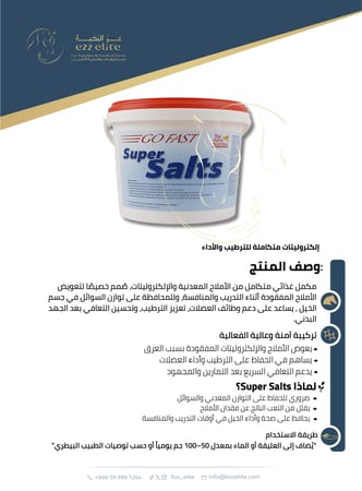 مكمل غذائي متكامل عالي الجودة لدعم الترطيب والطاقة للخيول - 1.5 كيلو Super Salts