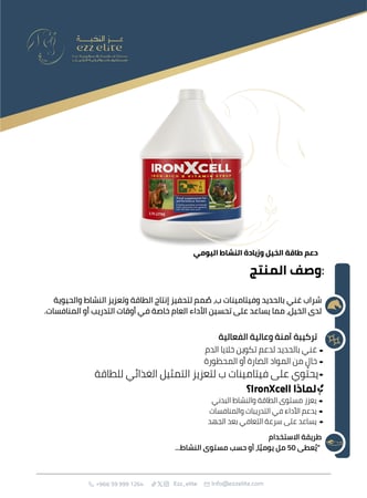 مكمل غذائي للخيول غني بالحديد وفيتامين B لتعزيز الطاقة والأداء 3.75 لتر | Iron X cell