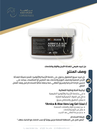 جل الأرنيكا والألوفيرا لتهدئة الأرجل والعضلات بعد التمارين والسباقات  2.5 كيلو  |  Arnica & Aloe Vera Leg Gel