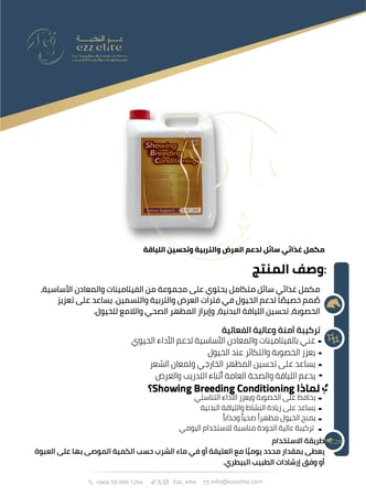 مكمل غذائي سائل عالي الجودة صُمم خصيصًا لدعم الخيول خلال فترات العرض والتربية والتسمين , متوفر بعبوة  1 لتر - 5 لتر  |  SBC