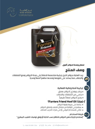 زيت احترافي لتغذية وتقوية حوافر الخيول ومنع التشققات والجفاف  5 لتر  |  FARRIER FRIEND