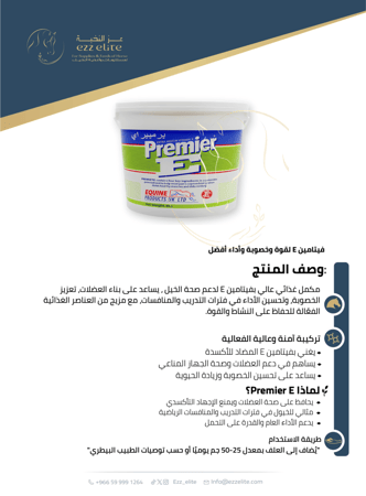 مكمل غذائي غني بفيتامين E لتعزيز الخصوبة وقوة الأداء عند الخيول  وتعزيز أدائها الرياضي, متوفر بعدة احجام - Premier E