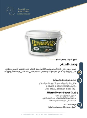 مكمل غذائي عالي الجودة مُصمم خصيصًا لدعم صحة الحوافر للخيول وتعزيز نموها الطبيعي القوي 5 كيلو | HORSE SHOERS SECRET