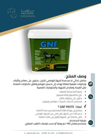مكمل غذائي لدعم صحة الجهاز الهضمي للخيل ، يحتوي على معادن وألياف ومكونات طبيعية فعالة تهدف إلى تحسين الهضم وتقليل اضطرابات المعدة مثل القرحة، وفقدان الشهية والسلوكيات العصبية (3kg) GNF