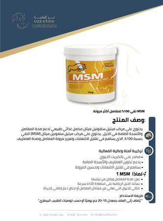 مكمل غذائي طبيعي لدعم وعلاج التهابات المفاصل ولتقوية العضلات للخيول – 1 كجم  MSM