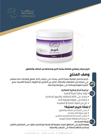 كريم العناية ببشرة الخيل من هورس كير – ترطيب وحماية من الجفاف والتشققات - 300 غرام | HORSE CARE