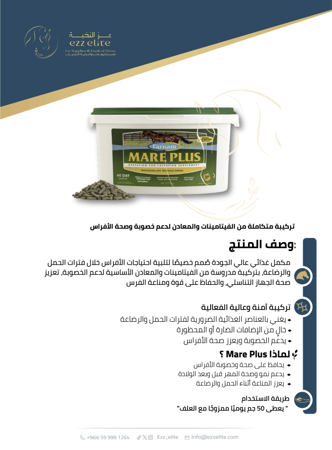 مكمل غذائي متكامل لدعم صحة وخصوبة الأفراس أثناء الحمل والرضاعةِ | MARE PLUS