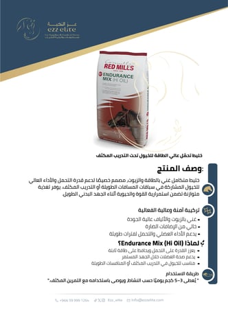 خليط متكامل غني بالطاقة والزيوت، صُمم خصيصًا لدعم قدرة التحمل والأداء العالي للخيول الرياضية 20 كيلو | Endurance Mix