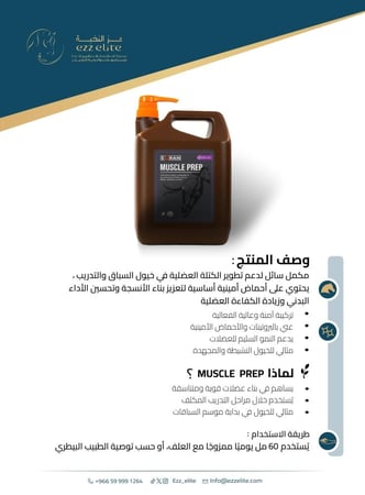 مكمل غذائي لتقوية العضلات وزيادة الكفاءة البدنية لخيول السباقات والتدريب - 5 لتر | Muscle Prep