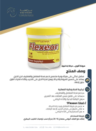 فليكسيون مكمل طبيعي لدعم صحة المفاصل وتقليل الالتهابات للخيول - 500 جم FLEXION