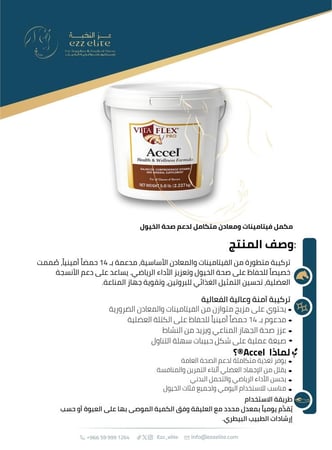 مكمل غذائي متكامل للخيول , لدعم المناعة وتقوية العضلات وتعزيز الأداء الرياضي | Vita Flex Accel
