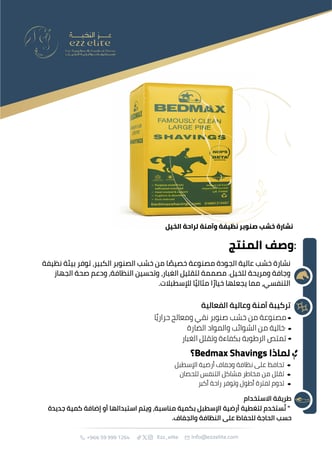 نشارة خشب عالية الجودة مصنوعة من خشب الصنوبر الكبير، تعد الخيار الأمثل لتوفير بيئة نظيفة وجافة للخيل - ٢٠ كيلو Bedmax Shavings