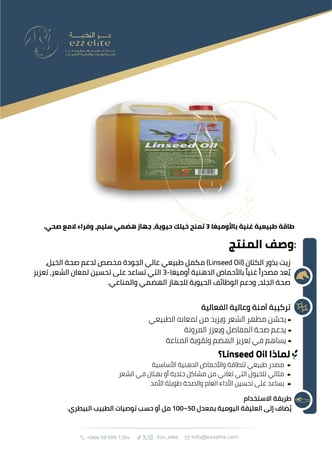 زيت بذر الكتان لينسيد اويل هو مكمل غذائي طبيعي عالي الجودة مخصص لتحسين صحة الشعر والهضم  - 10 لتر - 5 لتر  |  Linseed Oil)