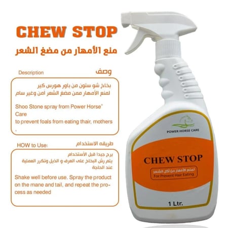 الحل المثالي لمنع الأمهار من مضغ الشعر 1 لتر بخاخ | CHEW STOP