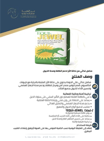مكمل غذائي يحتوي على نخالة الأرز مع كربونات الكالسيوم , يوفر مصدر آمن ومركز للطاقة، ودعم صحة الجهاز الهضمي، وتحسين الأداء للخيول - 20 كيلو EQUI-JEWEL