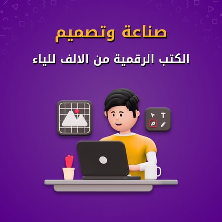 كورس صناعة الكتب الرقمية