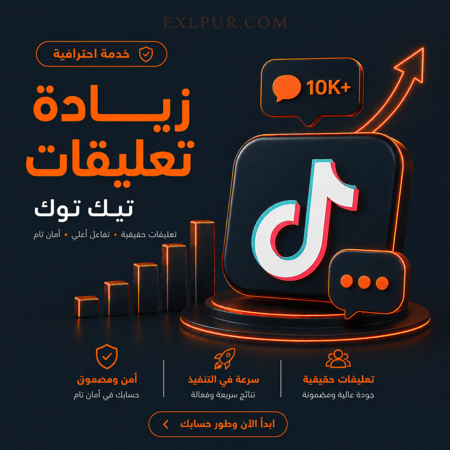 زيادة تعليقات تيك توك , كومنتات تيك توك , اكسبلور تيك توك