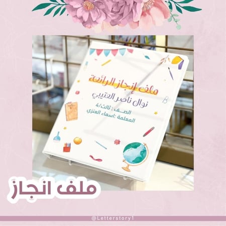 ملف انجاز حسب الطلب