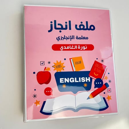 ملف انجاز معلمة الانجليزي