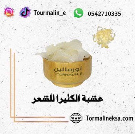 عشبة الكثيرا - خاص بالشعر-50جرام