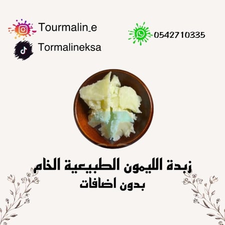 زبدة الليمون