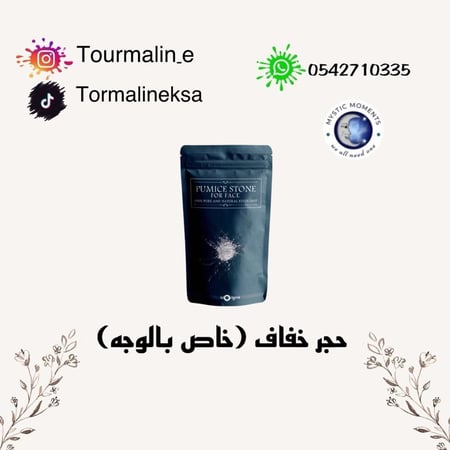 حجر خفاف خاص بالوجه