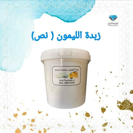 زبدة الليمون الطبيعية -150 جرام - امريكي