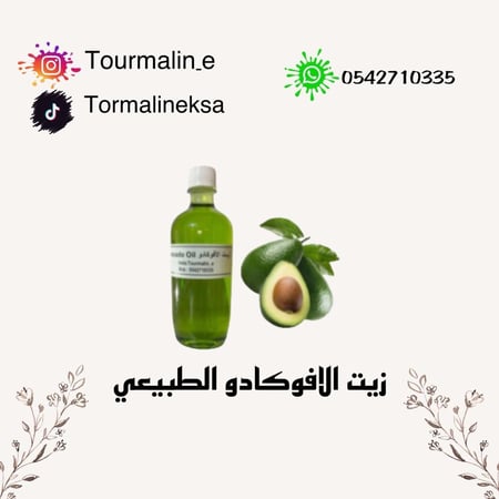 زيت الافوكادو الطبيعي