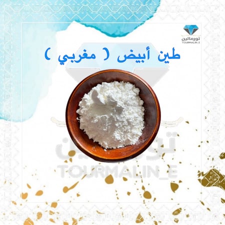 طين ابيض مغربي -100جرام