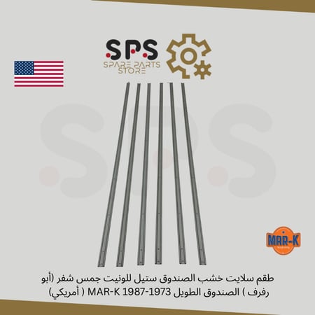 طقم سلايت خشب الصندوق ستيل للونيت جمس شفر (أبو رفرف ) الصندوق الطويل 1973-1987 MAR-K
