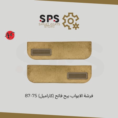 فرشة الابواب بيح فاتح (كاراميل) 75-87