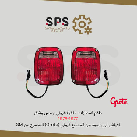 طقم اسطابات خلفية قروتي جمس وشفر 1977-1978 مع افياش لون اسود من المصنع قروتي (Grote) المصرح من GM