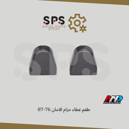 طقم غطاء حزام الامان 76-87