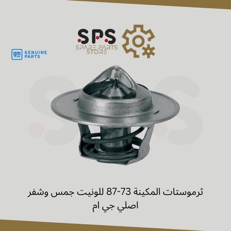 ثرموستات المكينة 73-87 للونيت جمس وشفر اصلي جي ام