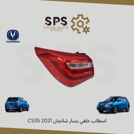 اسطاب خلفي يسار شانجان CS35 2021