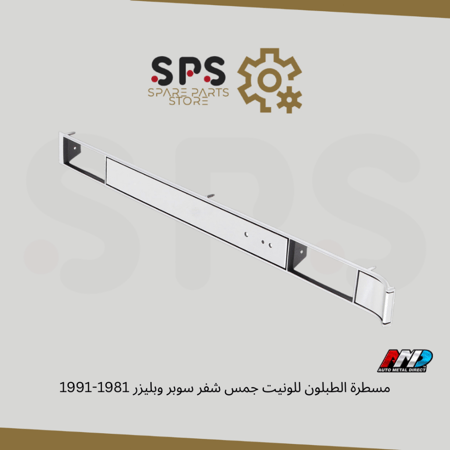 مسطرة الطبلون للونيت جمس شفر سوبر وبليزر 1981-1991