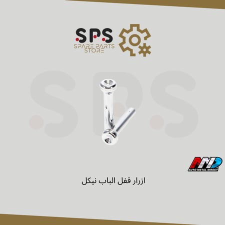 ازرار قفل الباب نيكل للونيت جمس شفر سوبر وبليزر 1973-1991