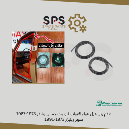 طقم ربل عزل هواء الابواب للونيت جمس شفر سوبر بليزر 1973-1987