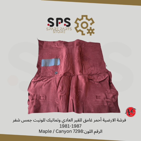فرشة الارضية احمر غامق ثمانينات للقير العادي وتماتيك  81-87