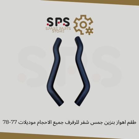 طقم اهواز بنزين جمس شفر للرفرف جميع الاحجام 1977-1978
