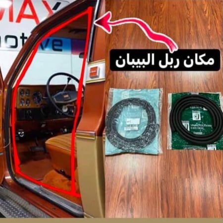 طقم ربل عزل هواء الابواب للونيت جمس شفر سوبر بليزر 1973-1987
