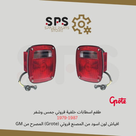 طقم اسطابات خلفية قروتي جمس وشفر 1979-1987 افياش لون اسود من المصنع قروتي (Grote) المصرح من GM